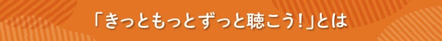 見出し「きっともっとずっと聴こう！」とは