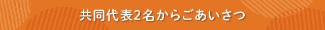 見出し 共同代表2名からごあいさつ