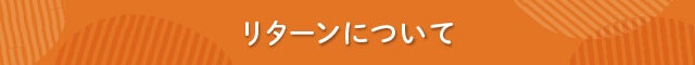 見出し　リターンについて