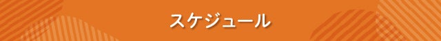 見出し スケジュール