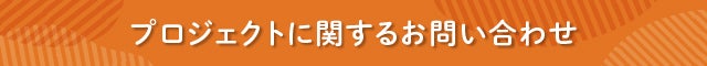 見出し プロジェクトに関するお問い合わせ