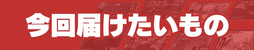 今回届けたいもの