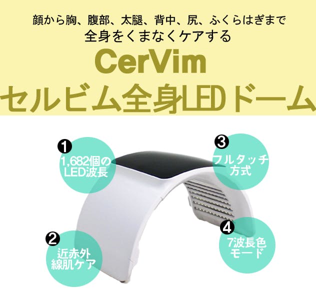 LEDドームで部位や悩みに合わせてしっかりケア！サロン体験を自宅で