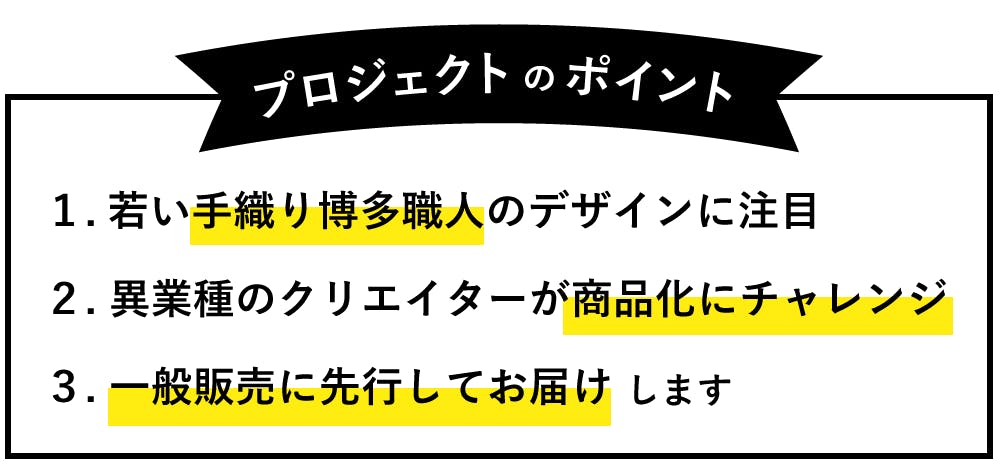 プロジェクトのポイント（１）手織り博多織（２）商品化にチャレンジ（３）先行販売