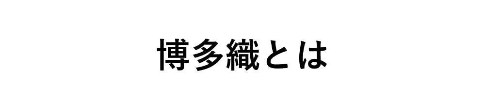 博多織とは