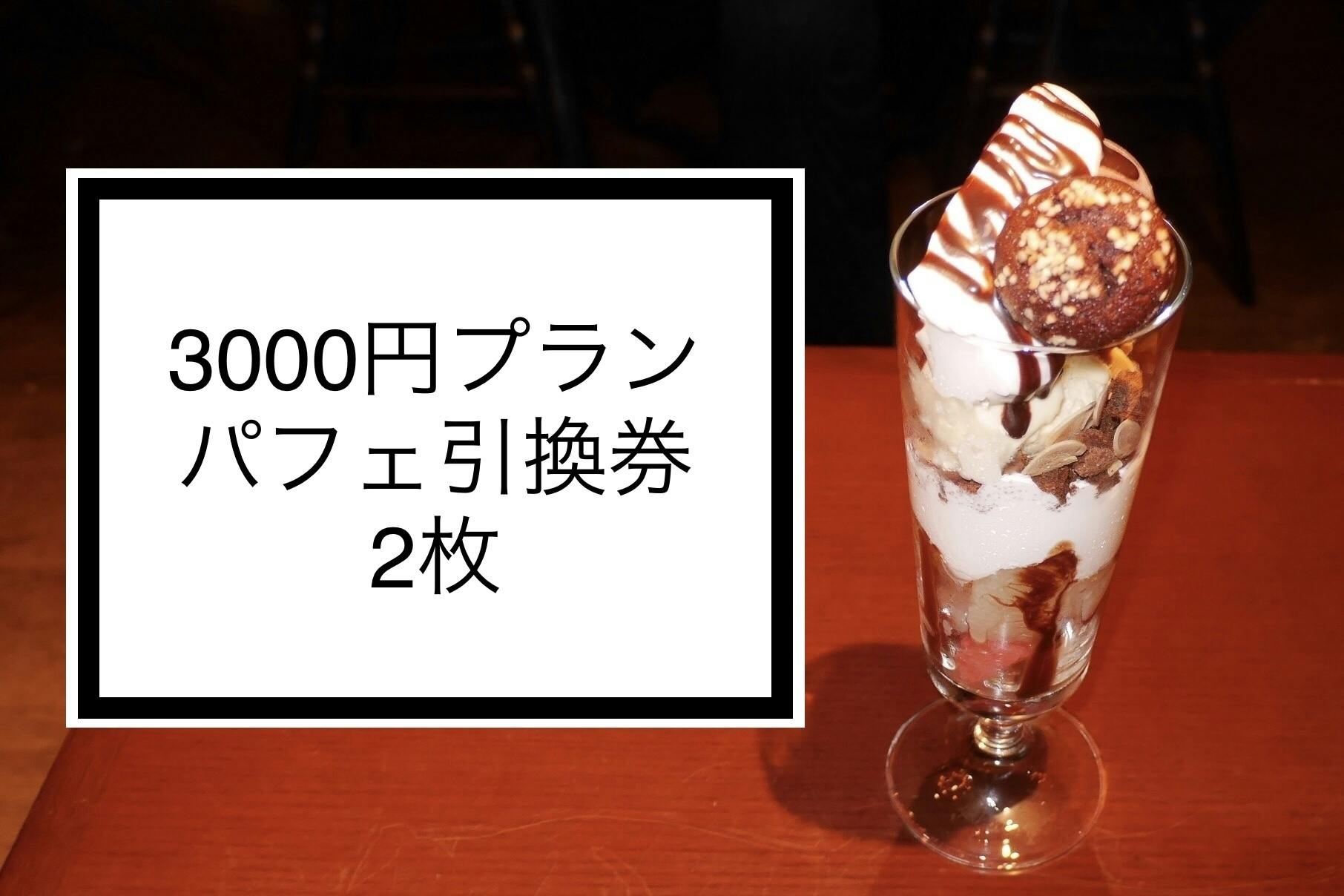 ３０００円プラン