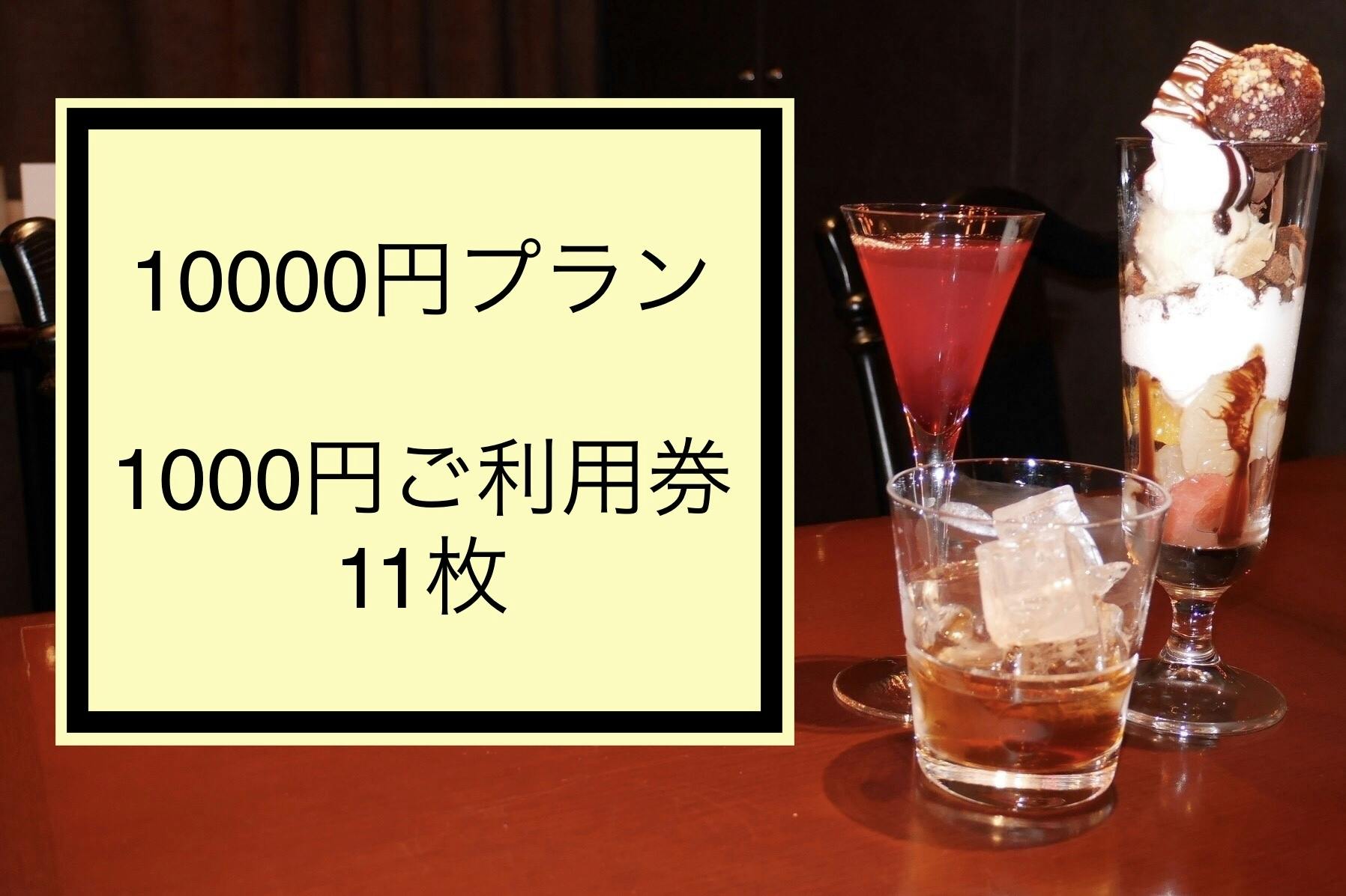 10000円プラン