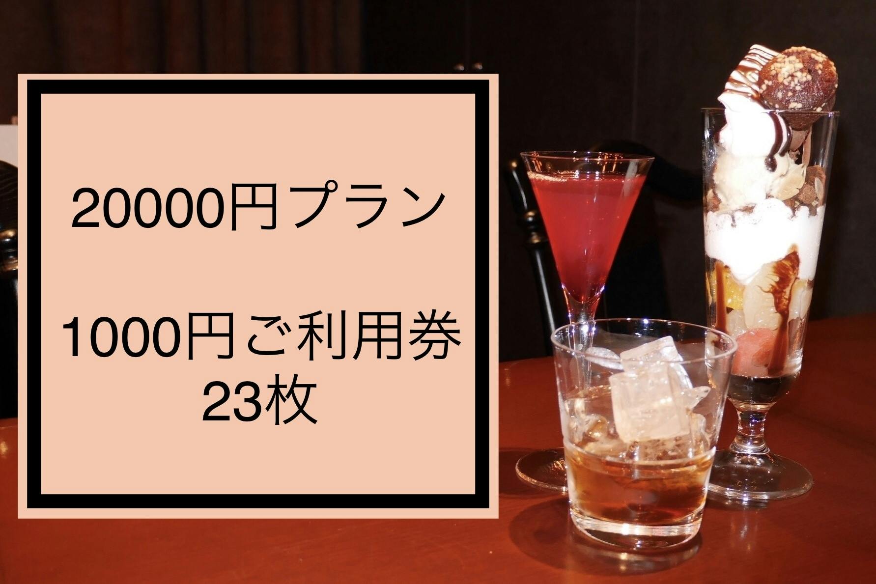 20000円プラン