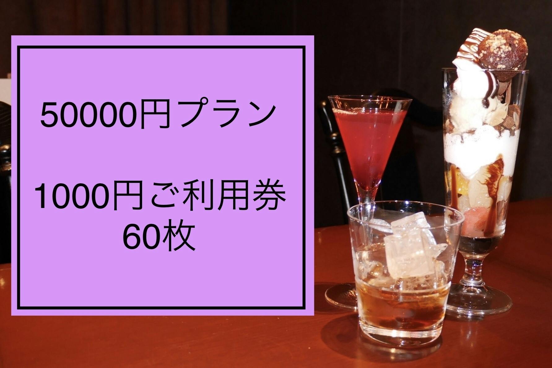 50000円プラン