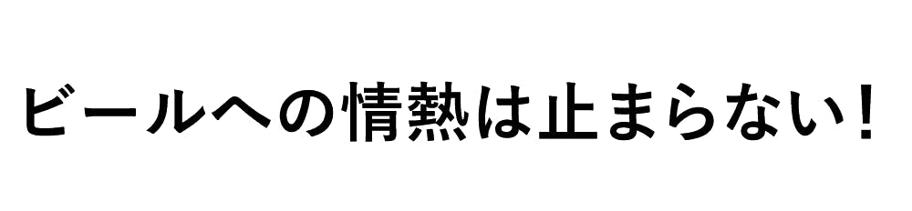 ビールへの情熱は止まらない