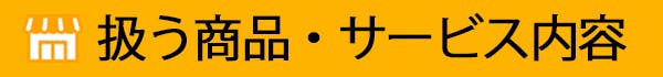 扱う商品・サービス内容