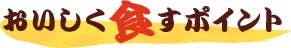 おいしく食すポイント
