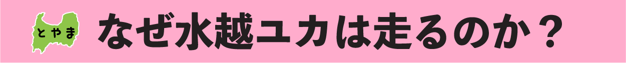 【なぜ水越ユカは走るのか？】