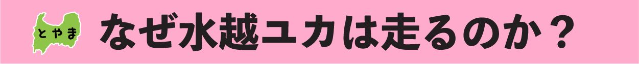 【なぜ水越ユカは走るのか?】