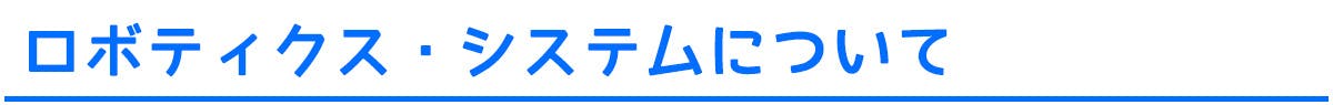 ロボティクス・システムについて
