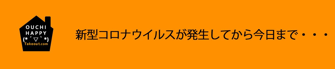 新型コロナウイルスが発生してから今日まで・・・