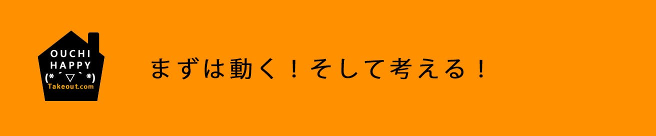 まずは動く！そして考える！