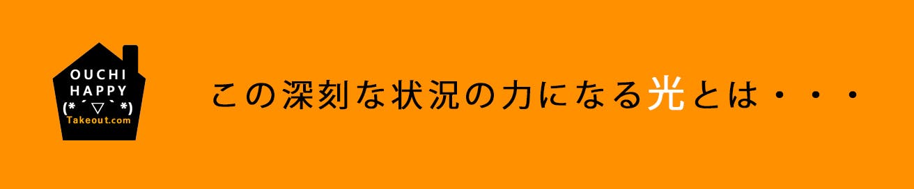 この深刻な状況の力になる光とは・・・