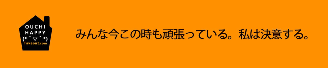 みんな今この時も頑張っている。私は決意する。