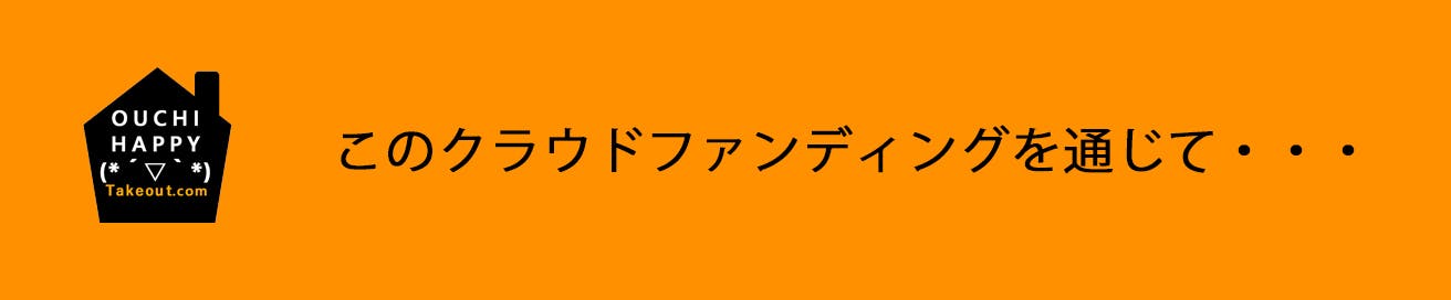 このクラウドファンディングを通じて・・・