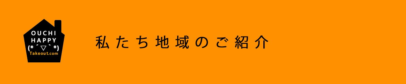 私たちの地域のご紹介|静岡県
