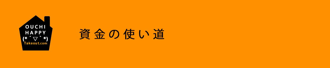 資金の使い道