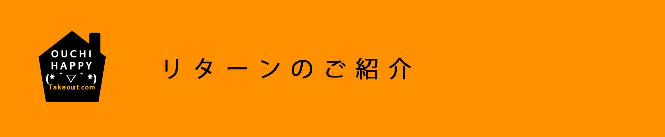 リターンのご紹介