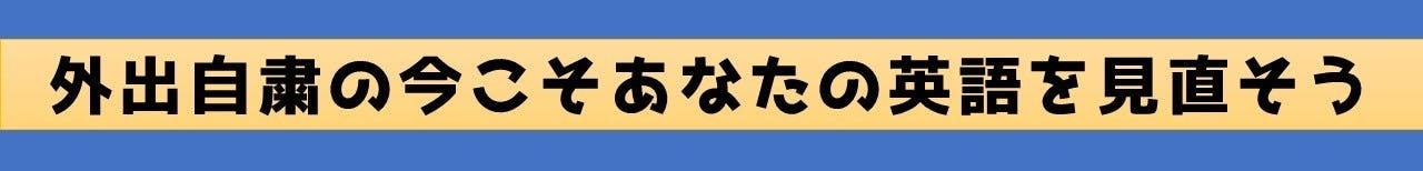 今こそ英語学習を根本から変えましょう!!