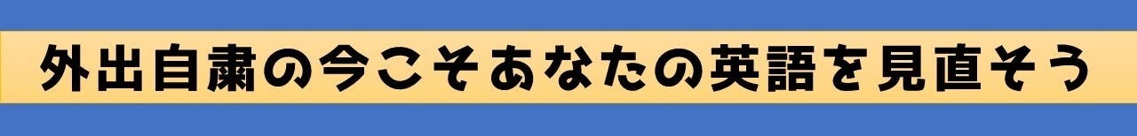 今こそ英語学習を根本から変えましょう!!