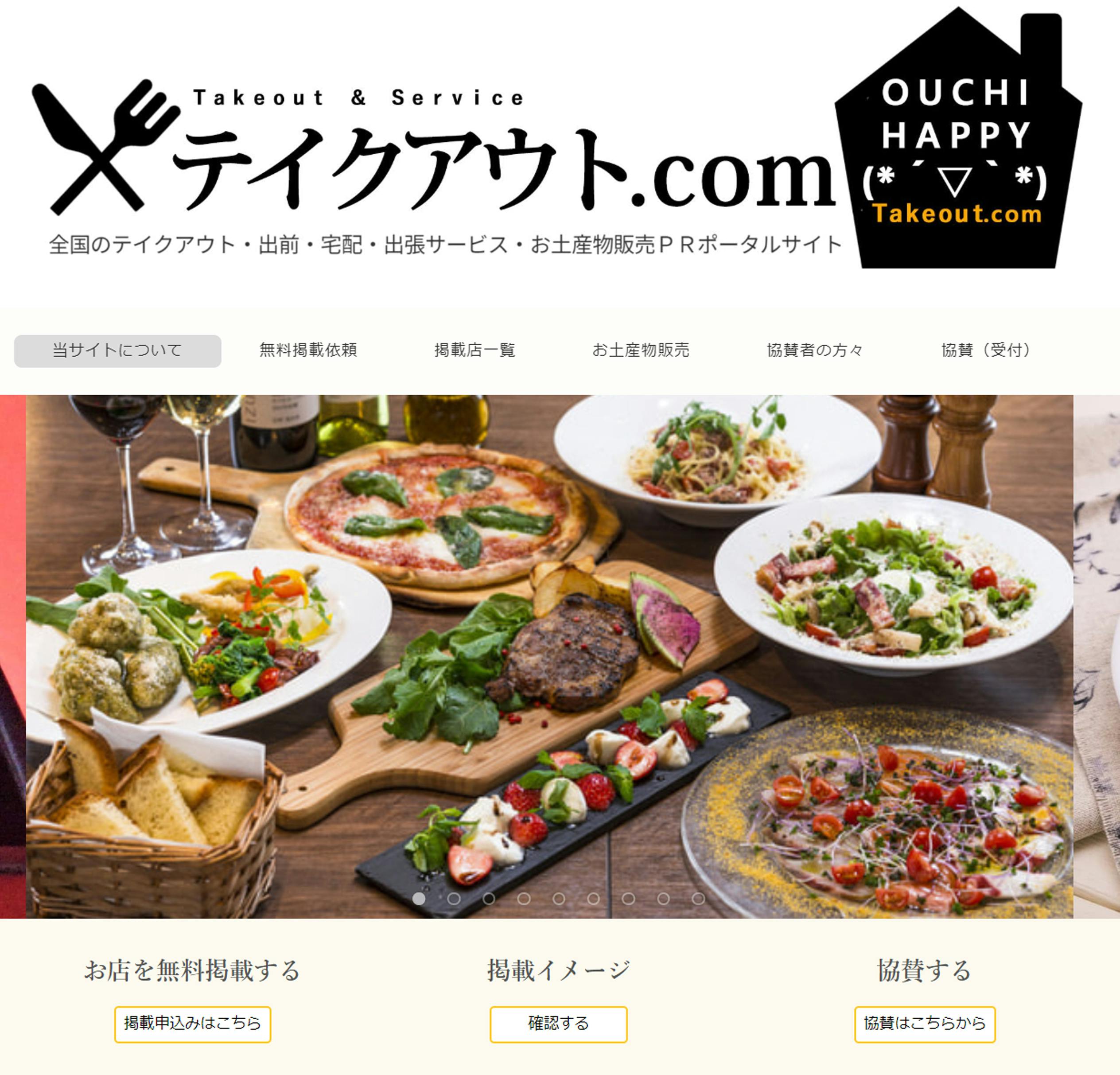 テイクアウト.comポータルサイト｜http://www.takeout-ok.com/