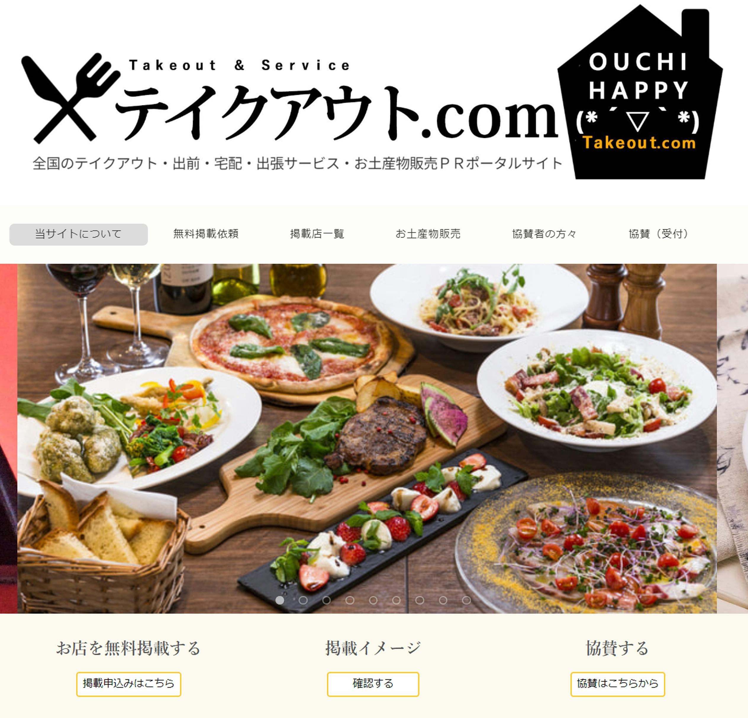 テイクアウト.comポータルサイト|http://www.takeout-ok.com/