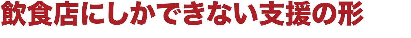 飲食店にしかできない支援の形