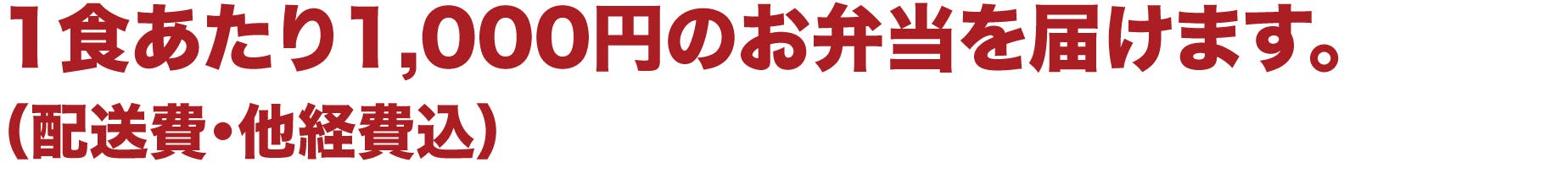 1食あたり1,000円のお弁当を届けます。（配送費・他経費込）