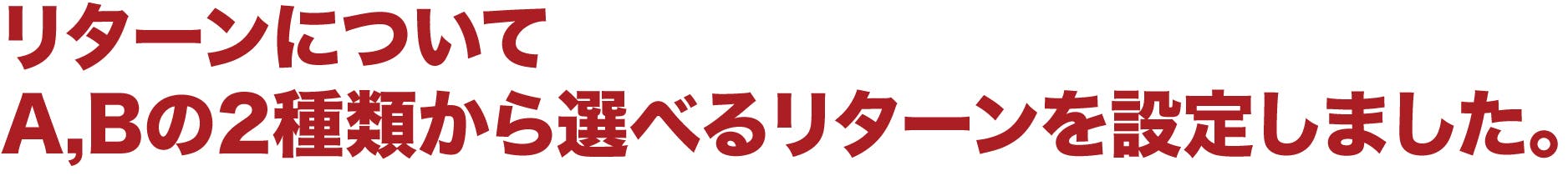 リターンについて