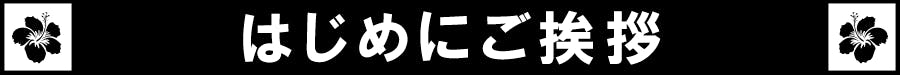 はじめにご挨拶