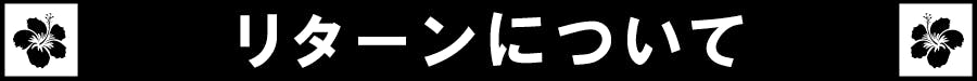 リターンについて