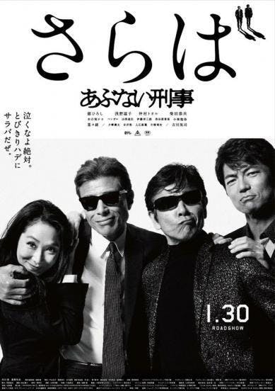 あぶない刑事を作り上げた男たちの、あぶない話」イベントを開き