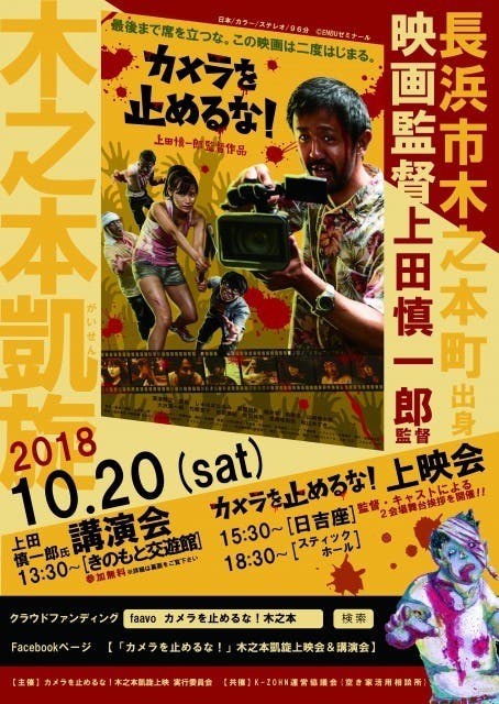 カメラを止めるな！」監督の地元 滋賀・木之本で凱旋上映会を