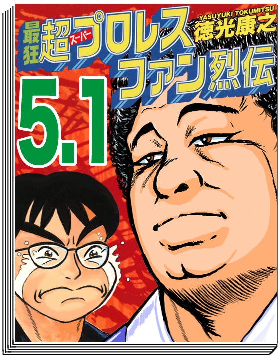 最狂 超プロレスファン烈伝5.1〜第25戦』描きおろし支援