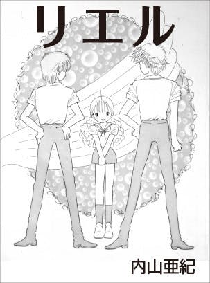 あの手塚治虫も嫉妬した伝説の漫画家”内山亜紀”原画集出版プロジェクト！ - CAMPFIRE (キャンプファイヤー)