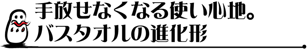 手放せなくなる使い心地。バスタオルの進化形