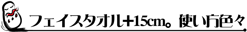 フェイスタオル＋15cm.。使い方色々