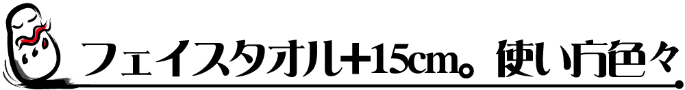 フェイスタオル+15cm.。使い方色々