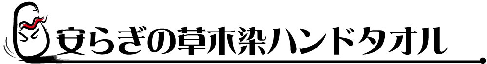 安らぎの草木染ハンドタオル