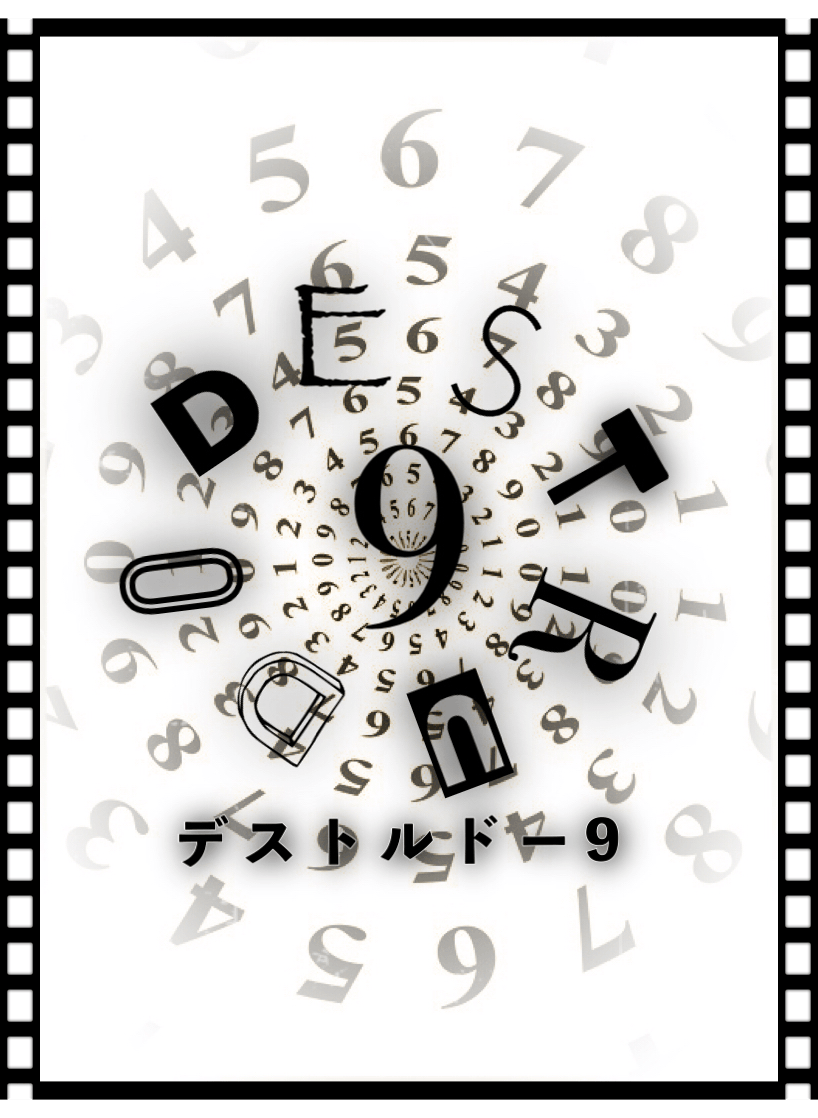 デストルドー9
