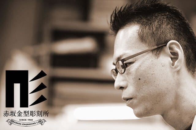 赤坂金型彫刻所 代表 三代目赤坂兵之助