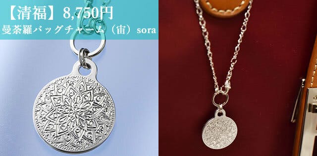 【清福】8,750円 曼荼羅バッグチャーム（宙）sora