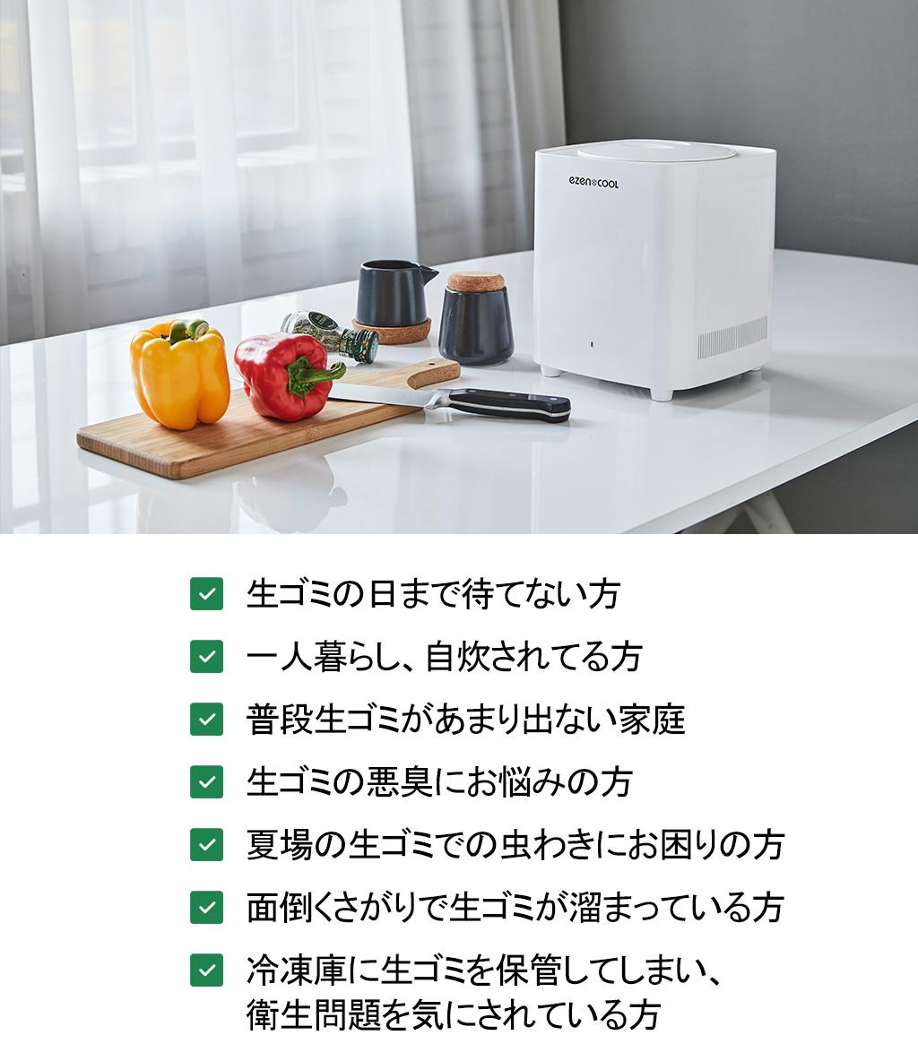 生ゴミを冷却し、匂いや細菌を徹底除去する生ごみ処理機<EZENCOOL> - CAMPFIRE (キャンプファイヤー)