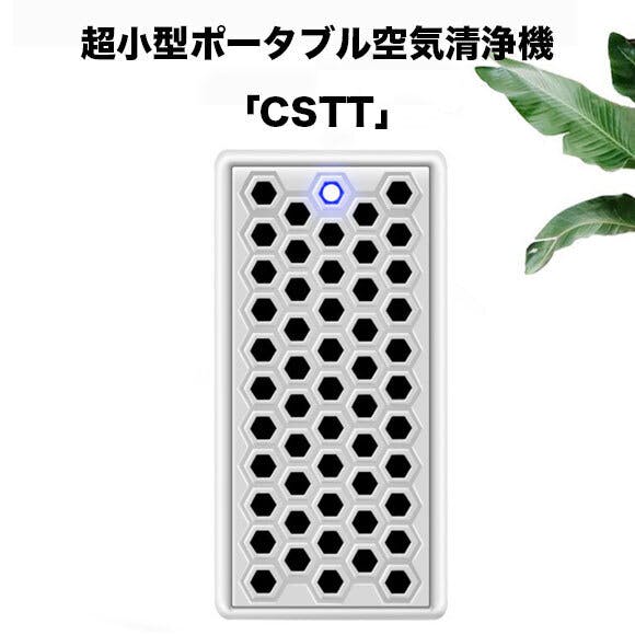 マイナスイオンの力で空気をキレイに！超小型ポータブル空気清浄機