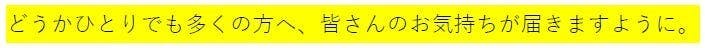 どうかひとりでも多くの方へ、皆さんのお気持ちが届きますように。